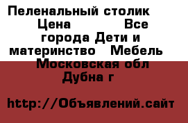 Пеленальный столик CAM › Цена ­ 4 500 - Все города Дети и материнство » Мебель   . Московская обл.,Дубна г.